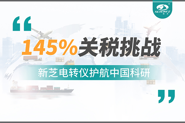 直面145%關稅挑戰，新芝電轉儀護航中國科研