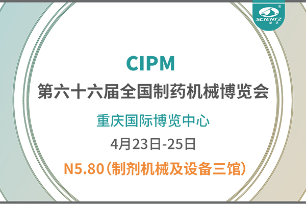 制藥人必打卡！重慶藥機展N5-80新芝凍干展位