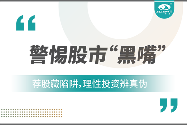 警惕“股市黑嘴”，遠離非法薦股