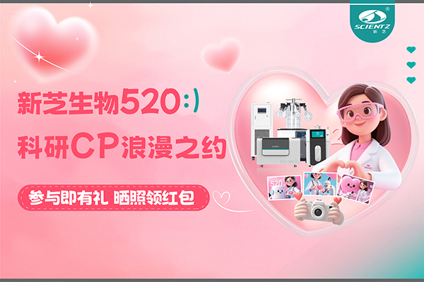 與新芝儀器CP合影贏現金紅包！520科研浪漫基金限量放送~