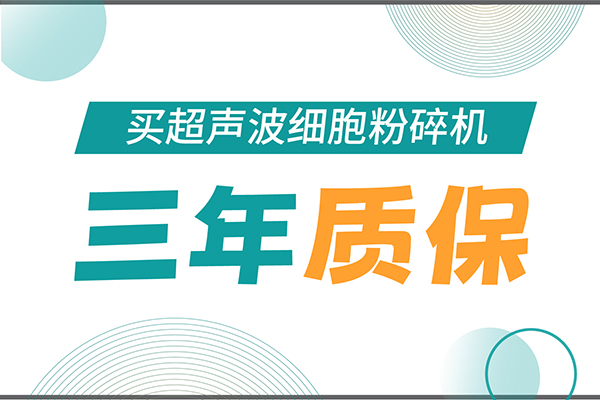 匠心承諾！新芝生物為超聲波細胞粉碎機用戶提供三年無憂保障！