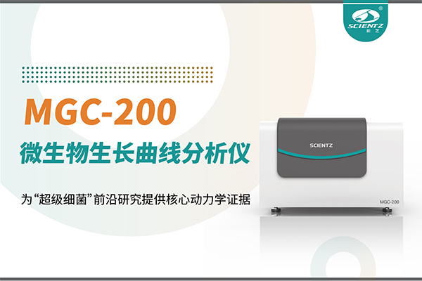 微生物生長曲線分析儀MGC-200：為“超級細菌”前沿研究提供核心動力學證據