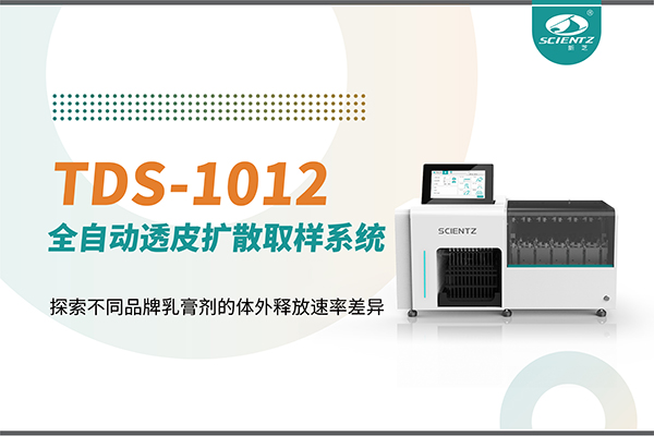 全自動透皮擴散取樣系統TDS-1012探索不同品牌乳膏劑的體外釋放速率差異