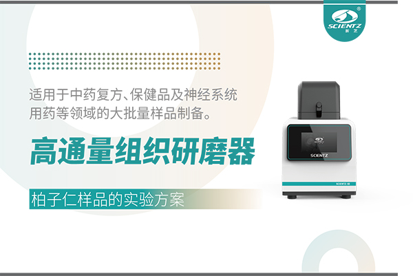 高通量組織研磨器處理柏子仁樣品的實驗方案